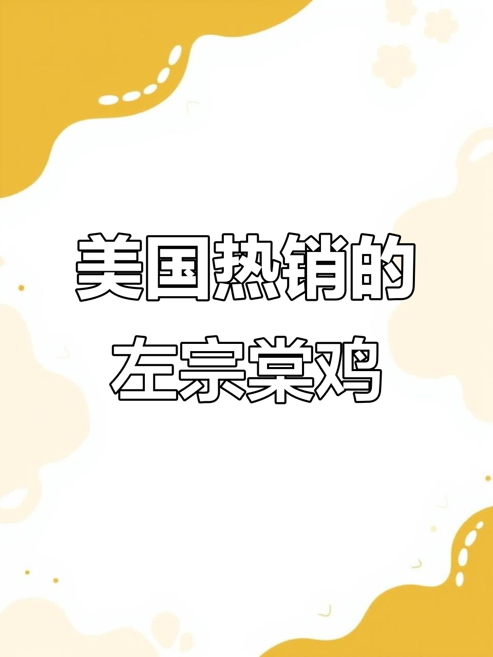 左宗棠鸡:美国最爱的中式菜肴,你尝过吗?