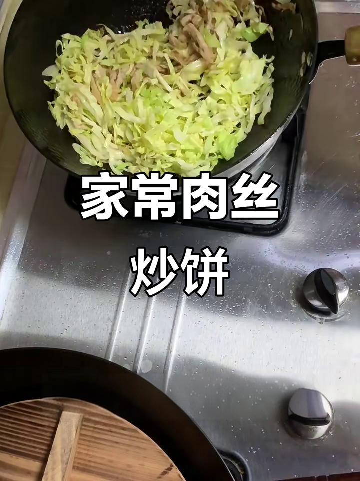 肉丝炒饼,家常美味轻松做