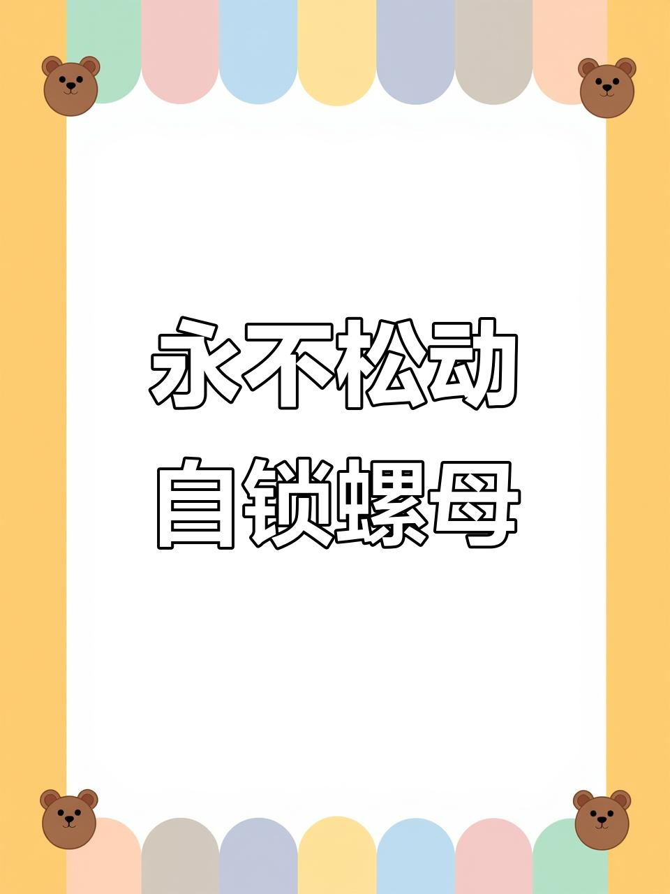 自锁防松螺母,永不松动设计