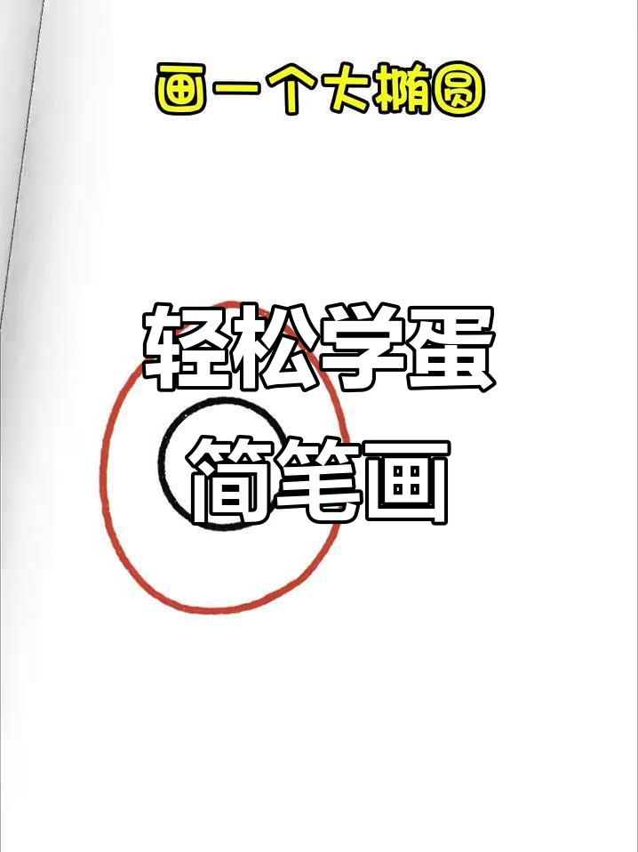 画个鸡蛋,霉运全走开!