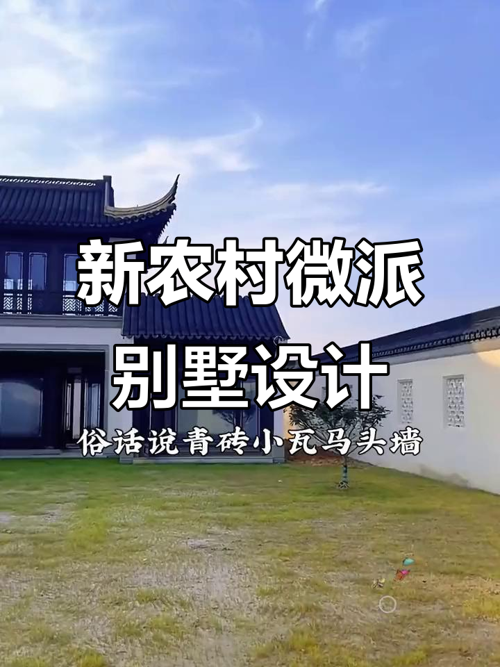 微派建筑与现代风格结合,打造新农村理想家园