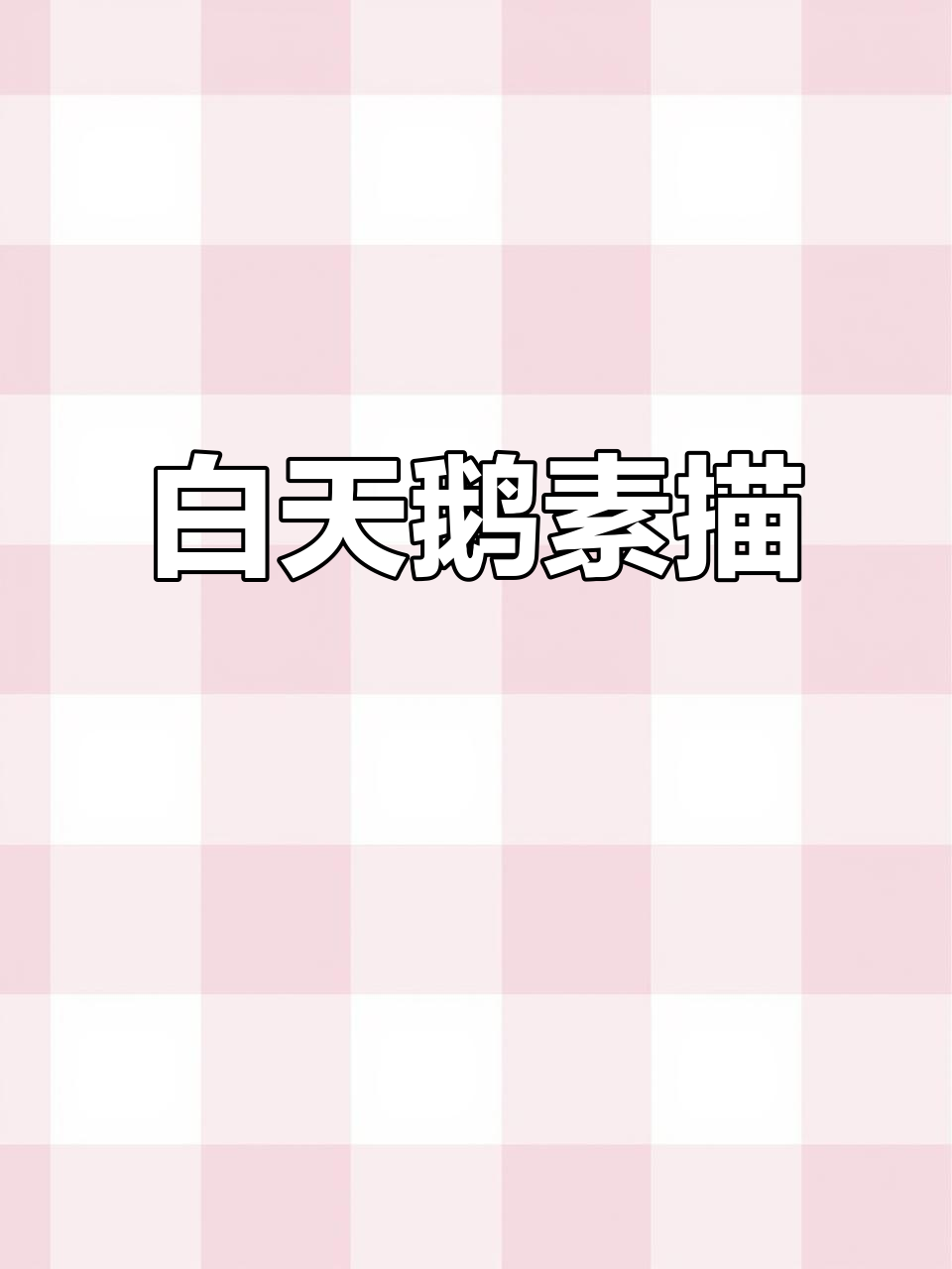 优雅白天鹅素描,细节展现天鹅之美