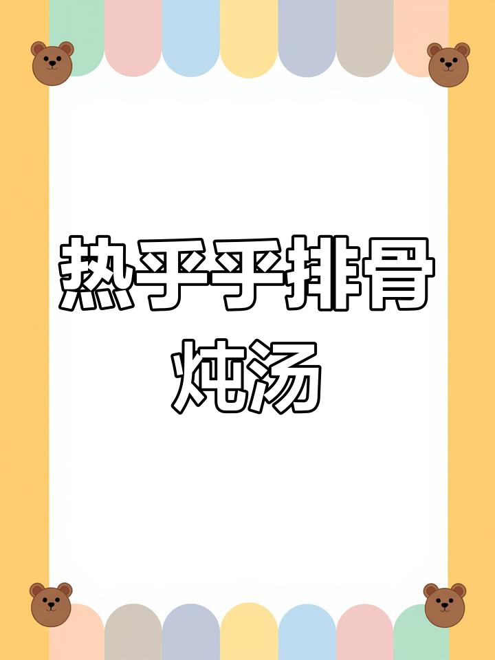 秋日炖排骨,热腾腾的晚餐准备好了!