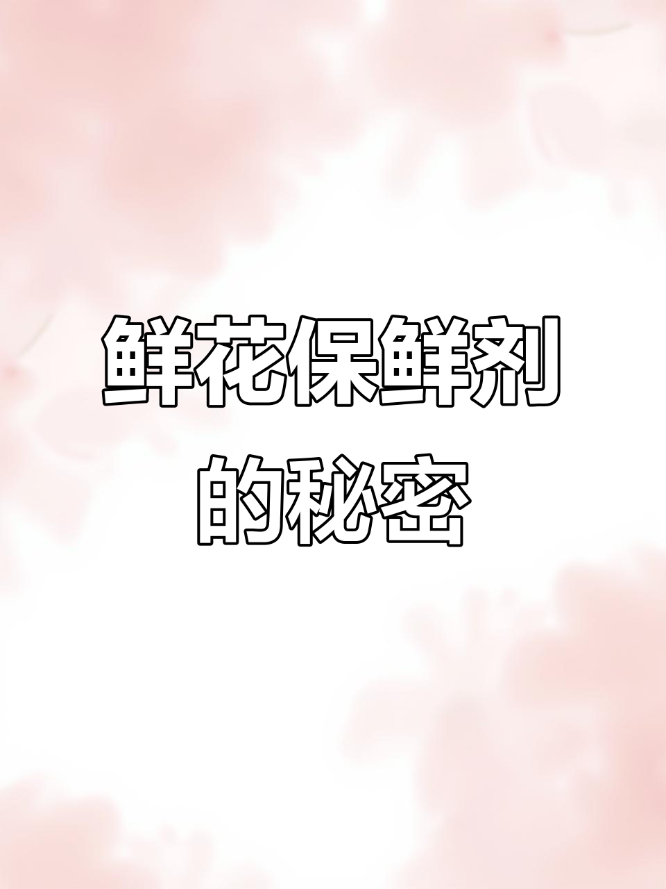 鲜花保鲜剂能延长多久?揭秘四大关键成分