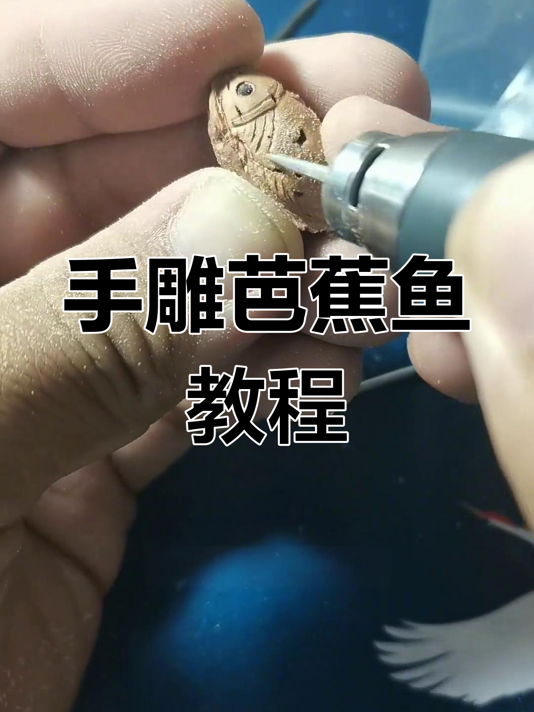 手工雕刻芭蕉鱼,细节全解析
