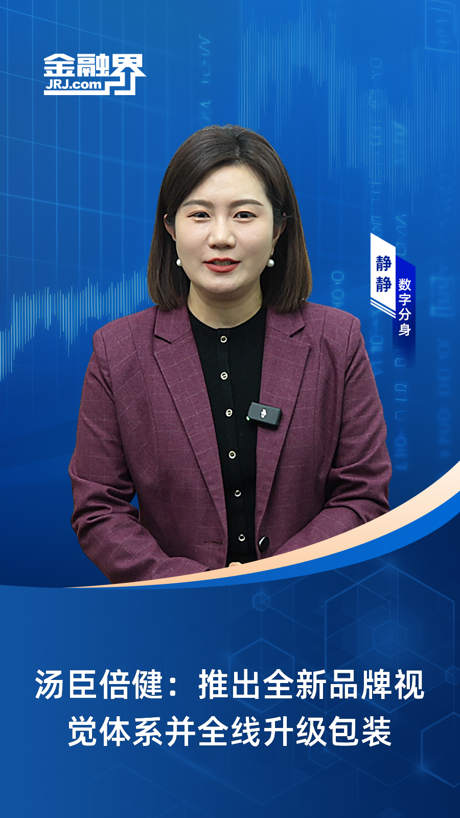 汤臣倍健:推出全新品牌视觉体系并全线升级包装|快报