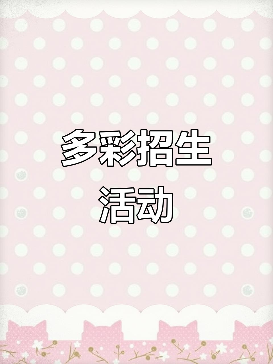 招生文案要多样,展现幼儿园独特魅力!