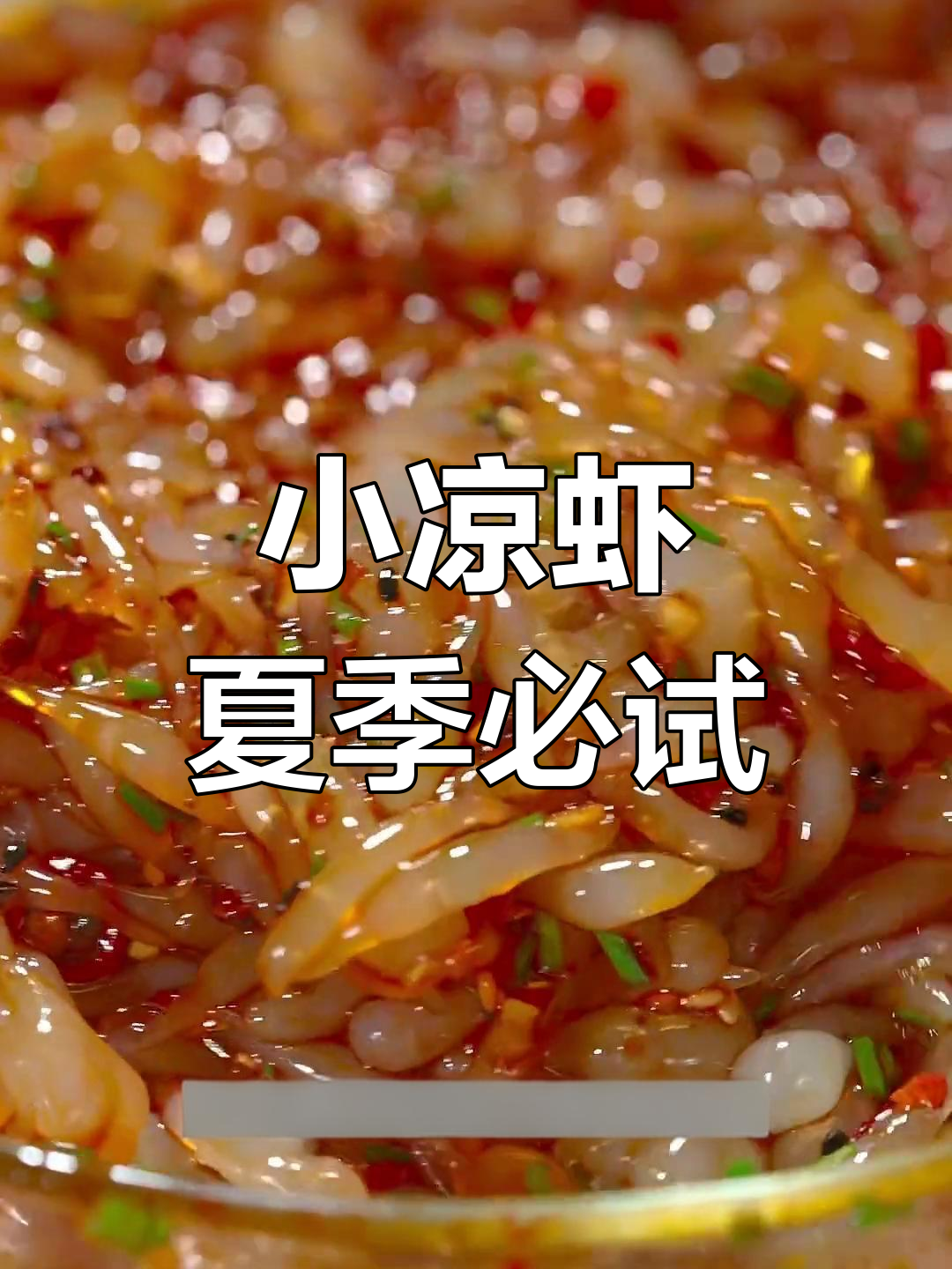 重庆街头小凉虾,夏日必备美味小吃