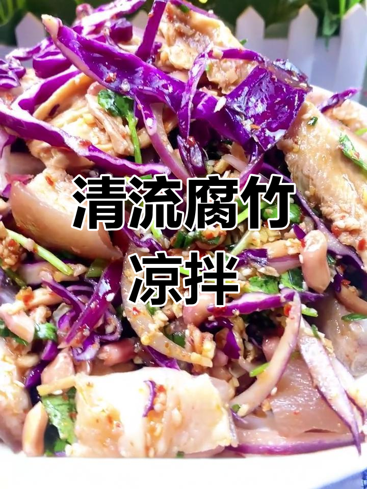 手工腐竹凉拌做法,清爽开胃必备