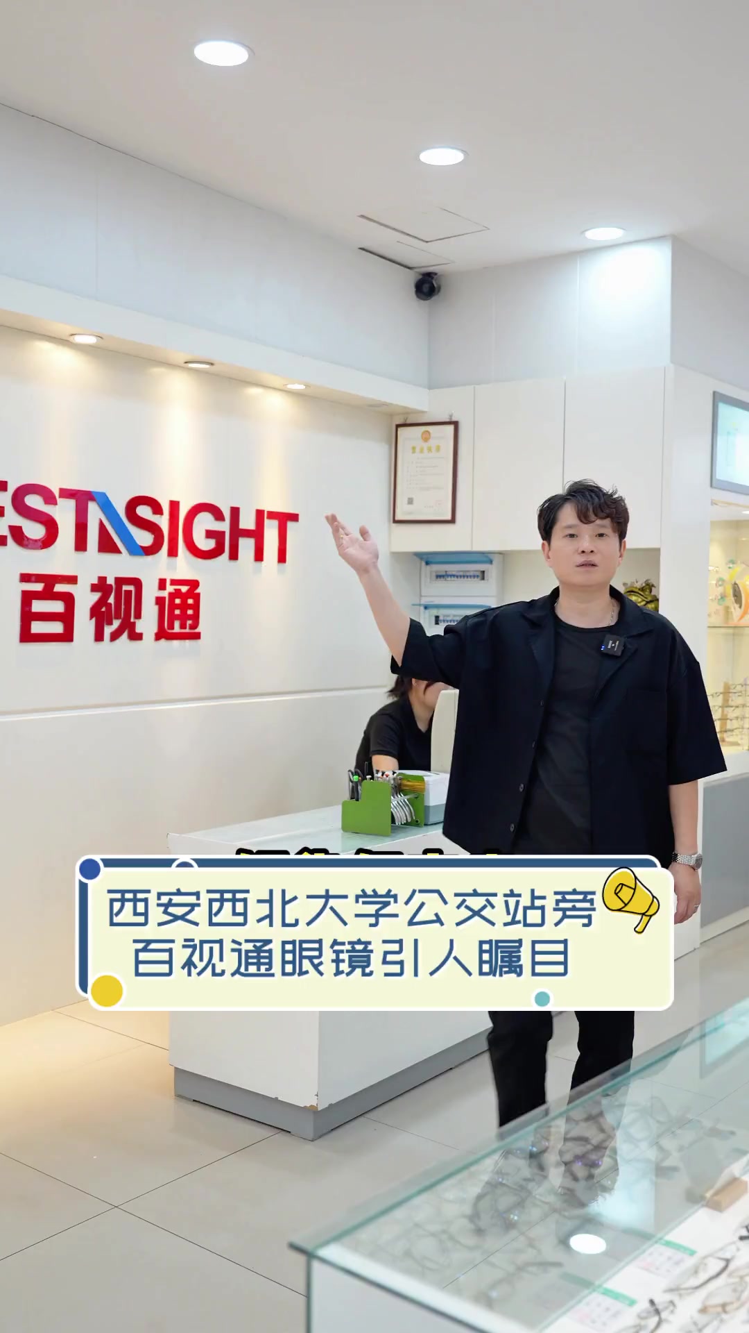 西安西北大学公交站旁,百视通眼镜引人瞩目