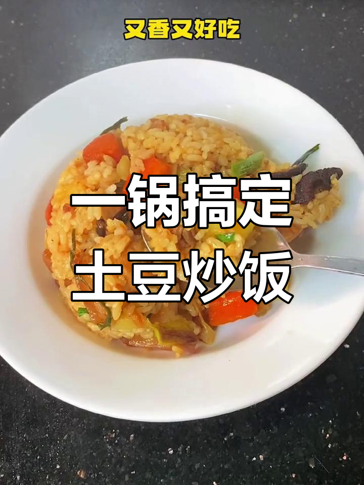 潮汕土豆炒饭,香气扑鼻,简单又美味