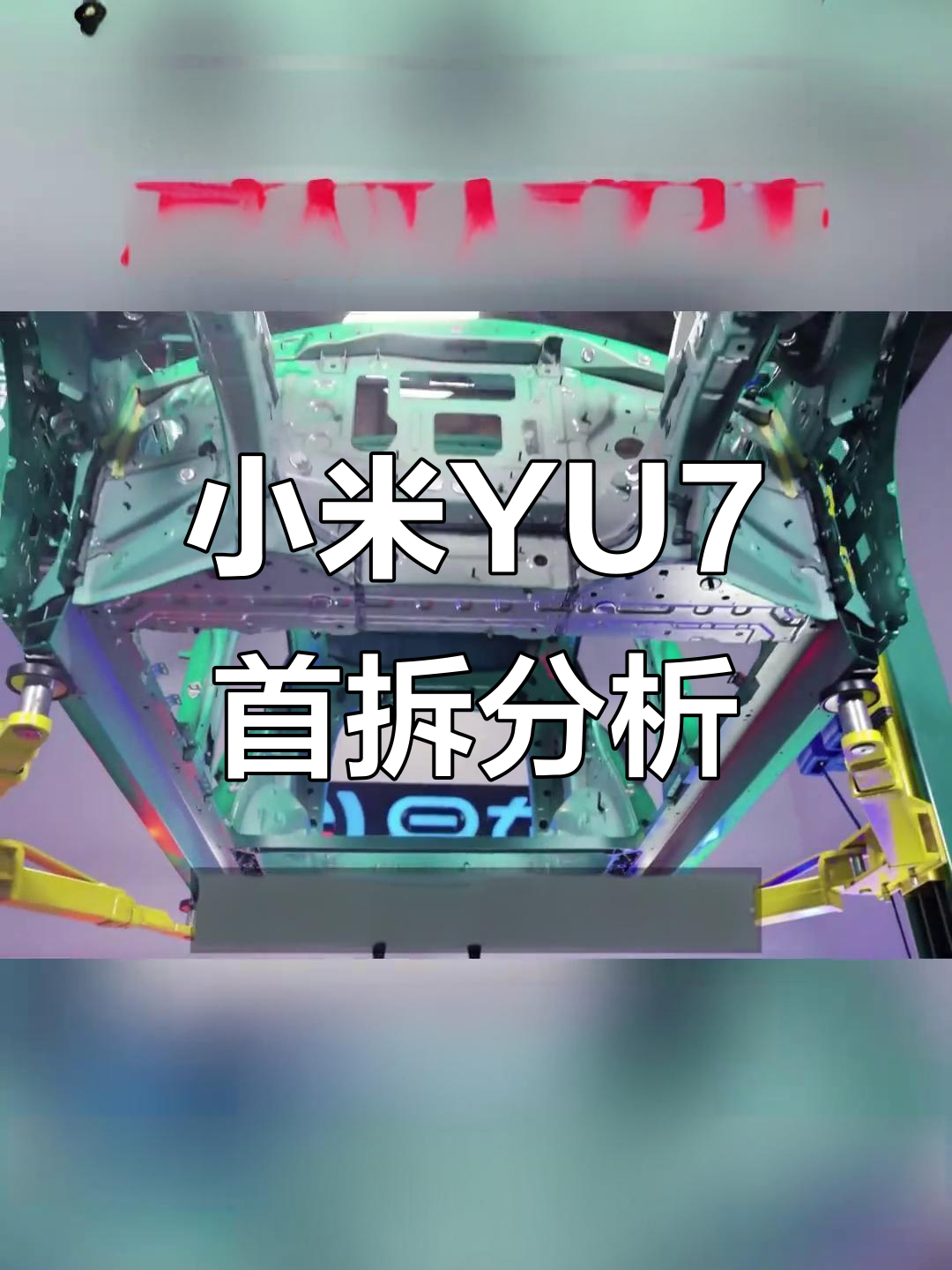 小米YU7深度拆解:25万级电车新标准,安全与性能全解析