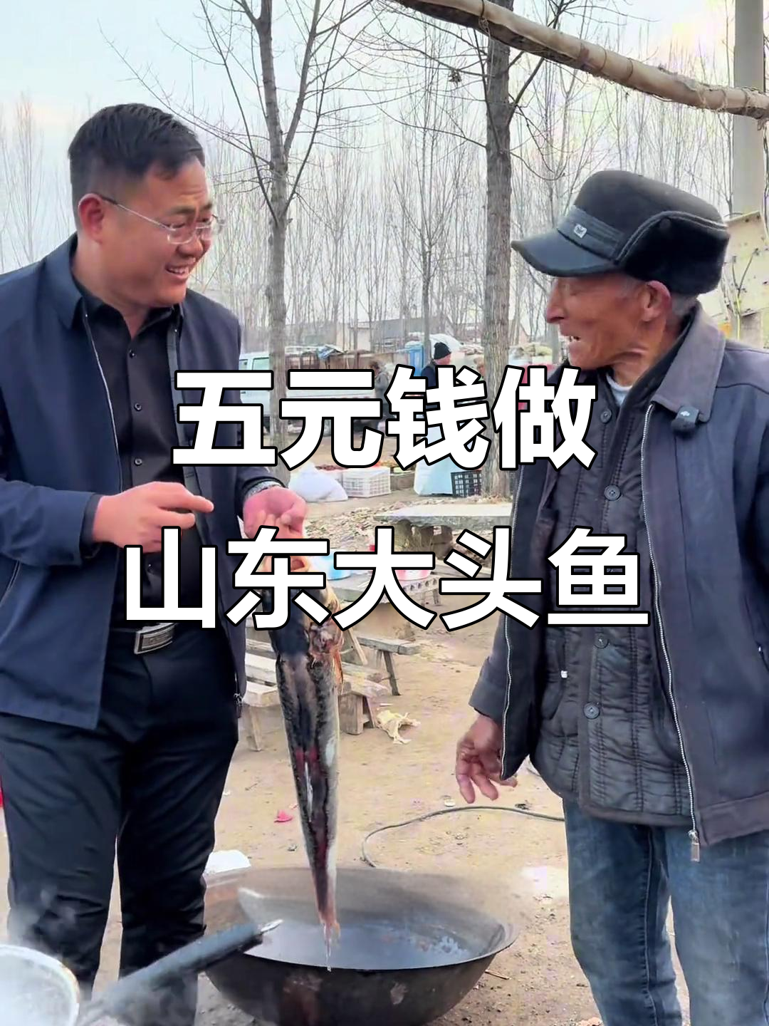山东大集五块钱加工大头鱼,大爷认错人了笑翻了
