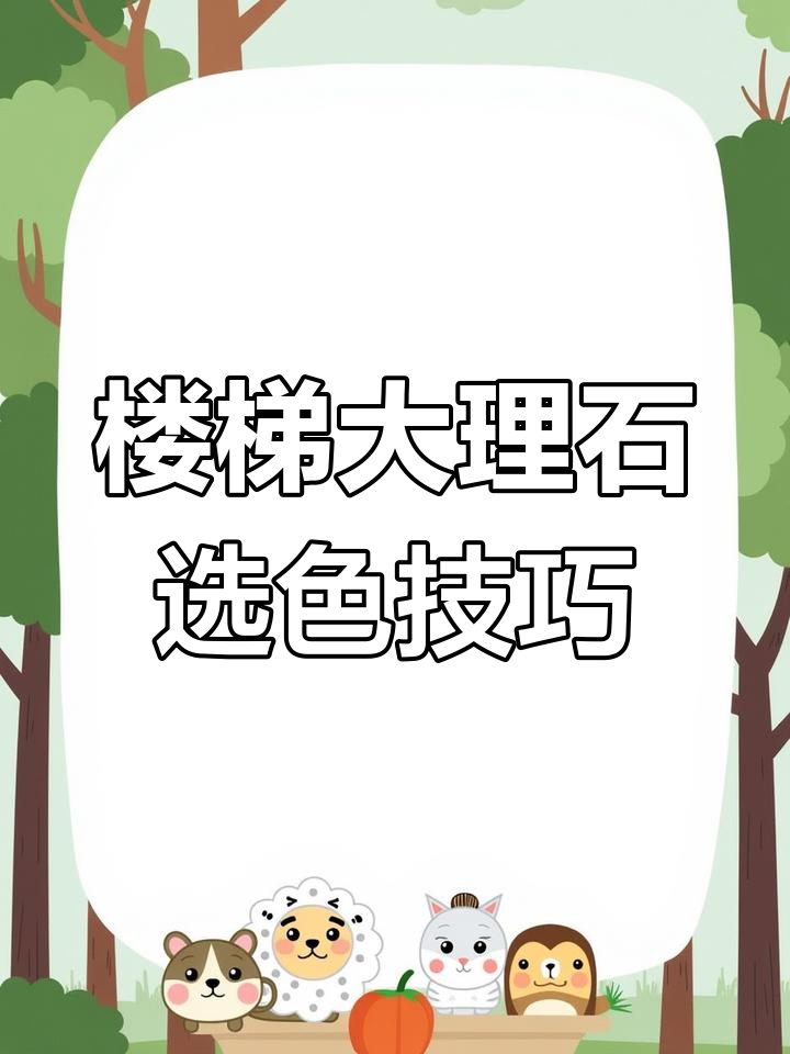 大理石楼梯颜色选择指南,别墅装修必看!