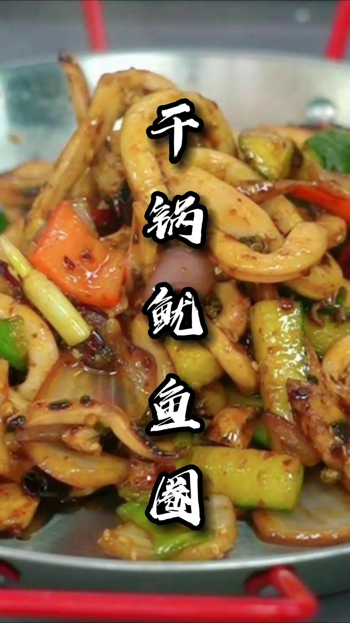 很久没有分享过干锅鱿鱼圈了,鲜香下饭,好吃易做