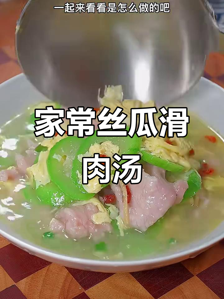 丝瓜滑肉汤,家常做法超简单,鲜美又营养