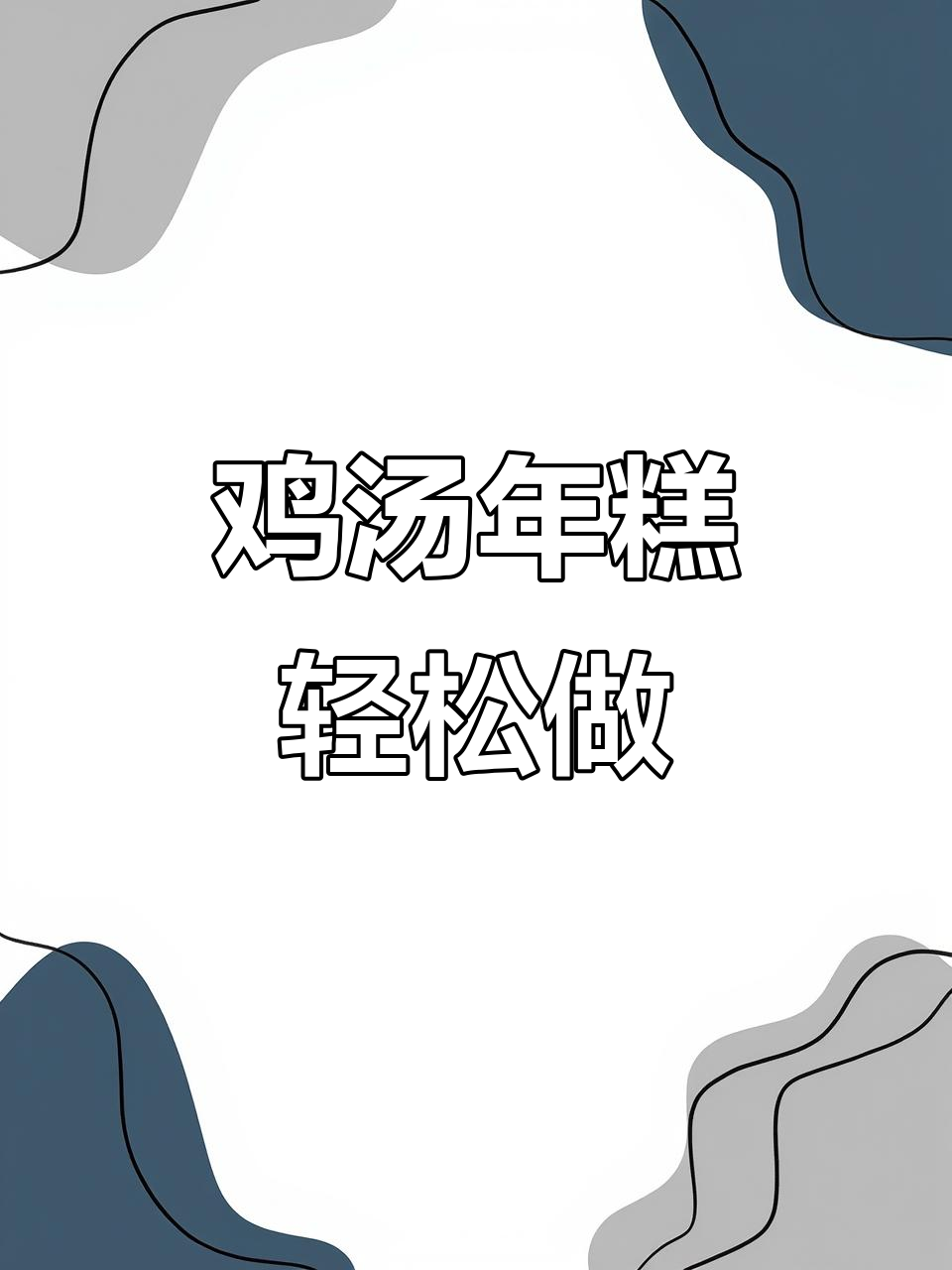 懒人必备!鸡汤年糕,简单又美味