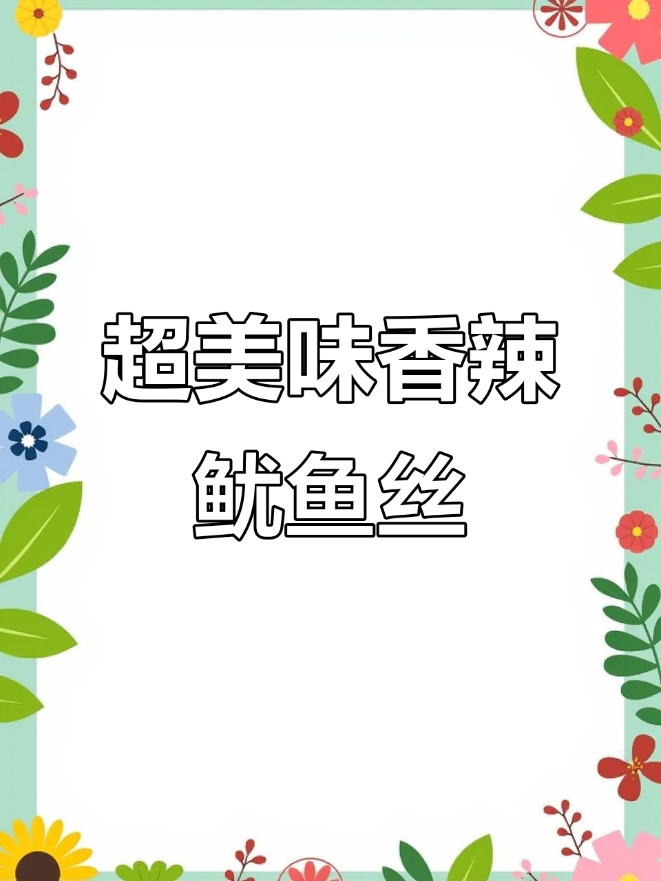 香辣鱿鱼丝，简单又过瘾的干炒做法