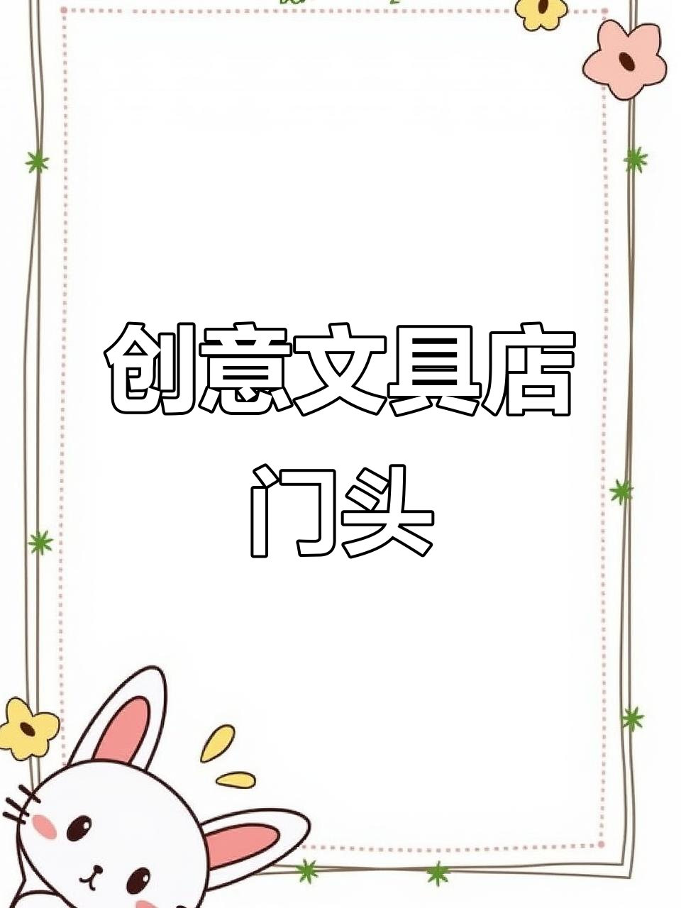 文具店门头创意十足,设计新颖吸引目光!