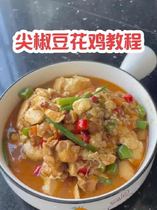 尖椒豆花鸡,鸡肉这样做香辣入味,豆花滑嫩,做法简单你也赶紧试试吧 鸡肉 家常菜 好吃到停不
