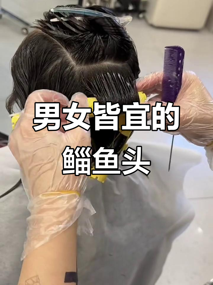 斩男又斩女,鲻鱼头发型大变身