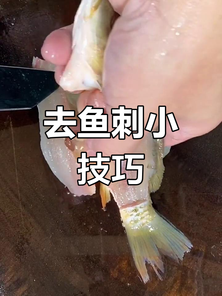 轻松去鱼刺,教你一招让鲤鱼肉更嫩滑