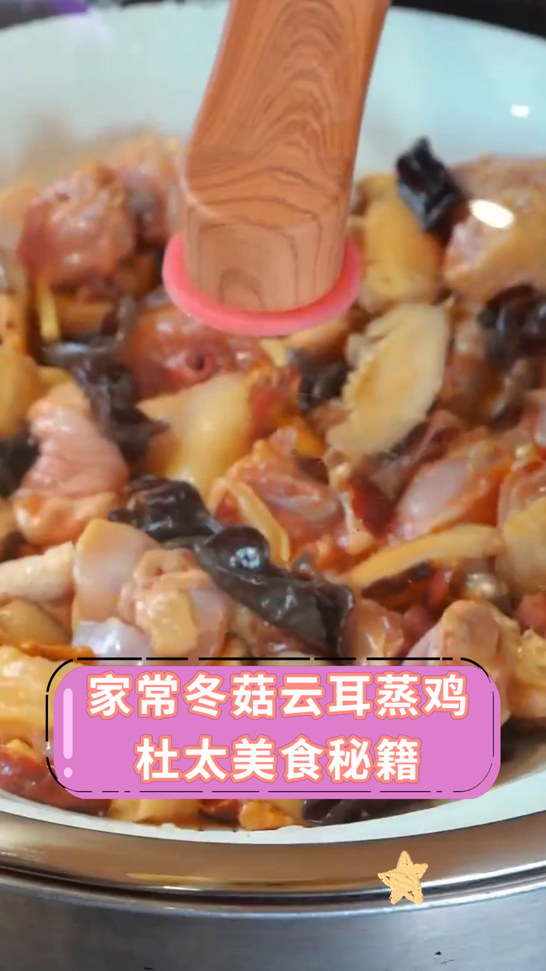 家常冬菇云耳蒸鸡杜太美食秘籍
