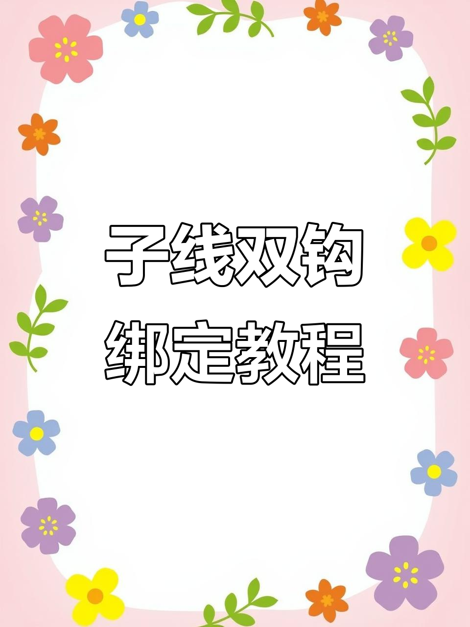 双钩子线绑法全解析，教你轻松掌握钓鱼技巧