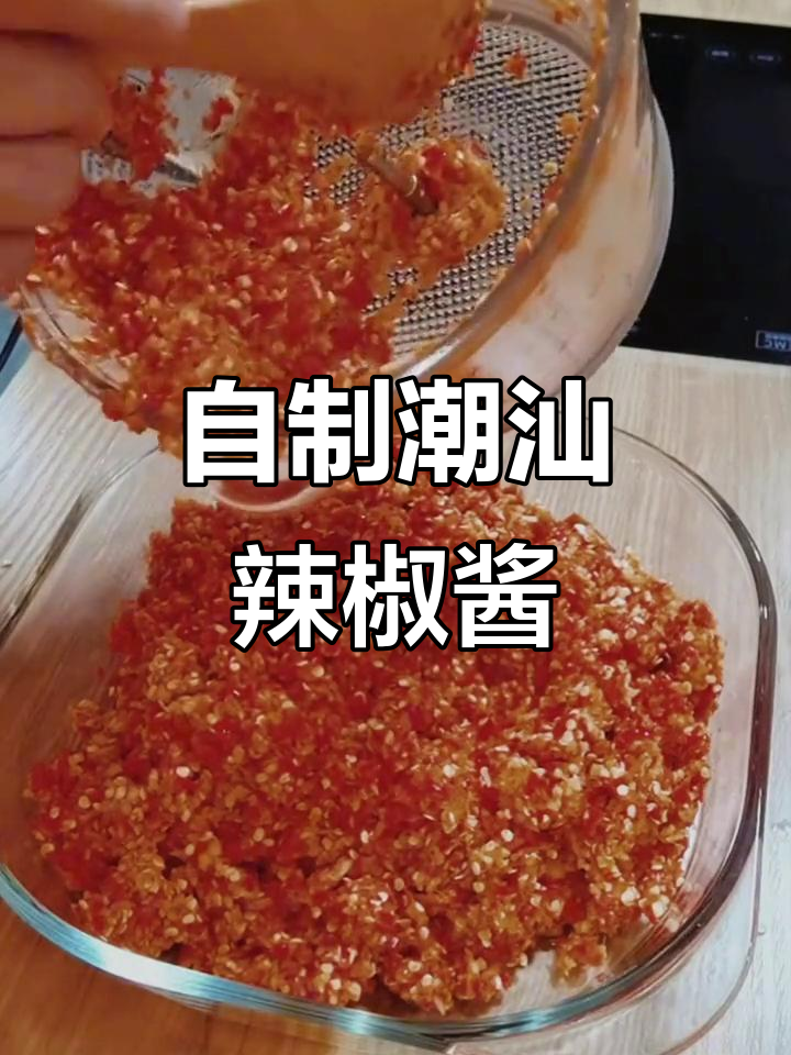 潮汕辣椒酱制作秘籍,轻松做出家乡味