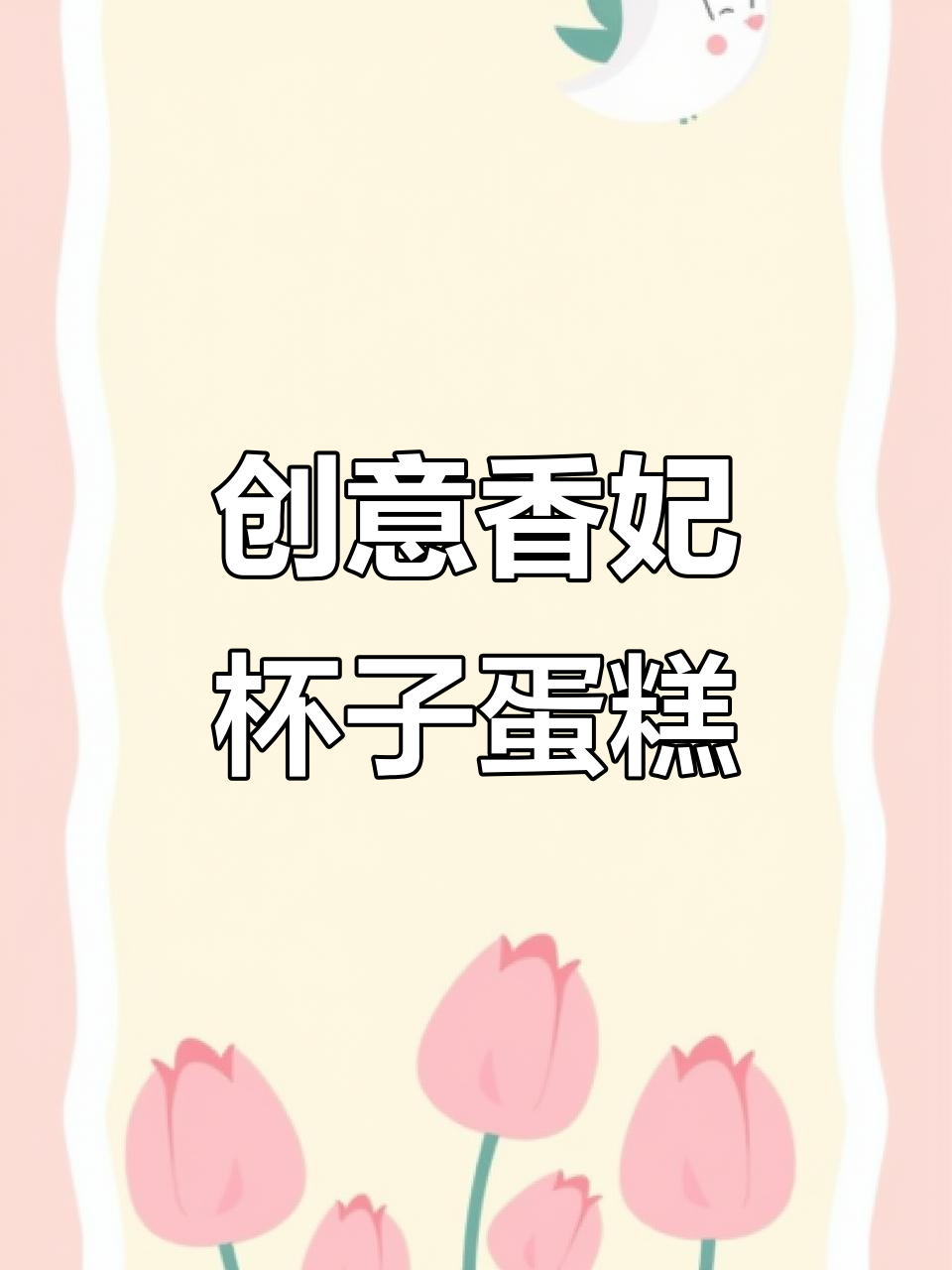 香妃卷变纸杯蛋糕，馅料丰富更美味！
