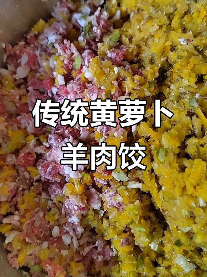 黄萝卜羊肉饺子,地道家乡味!
