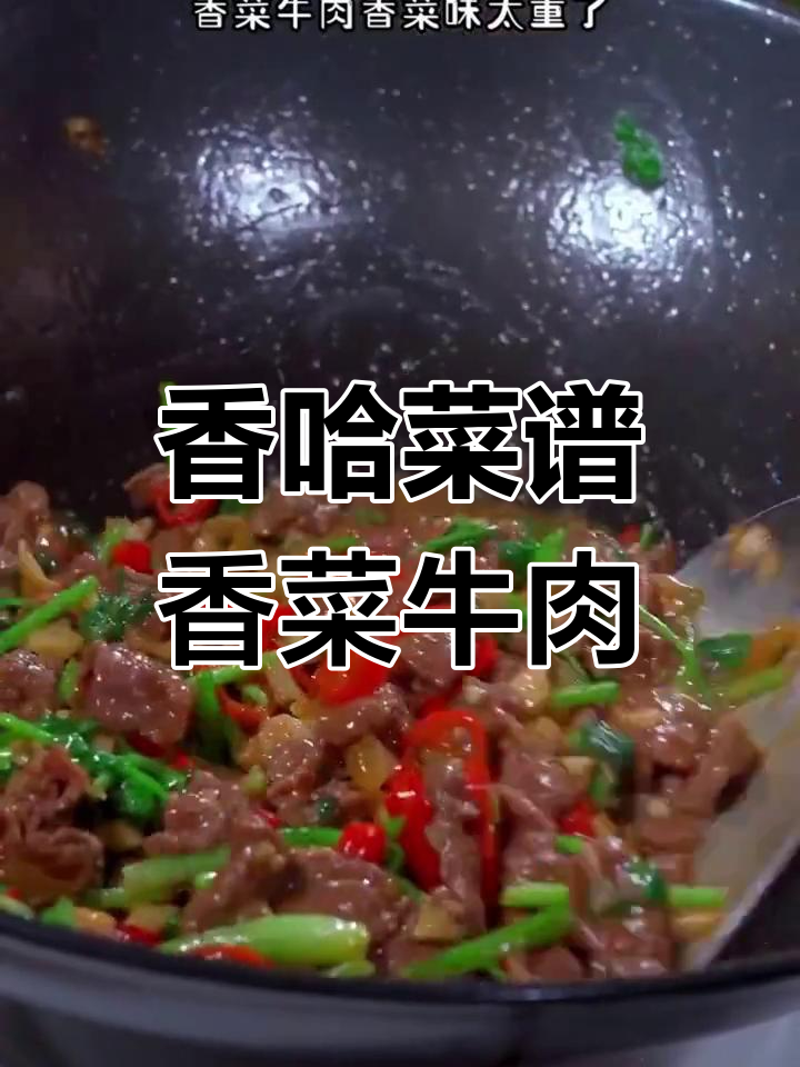 香菜牛肉小炒,家常下饭新做法