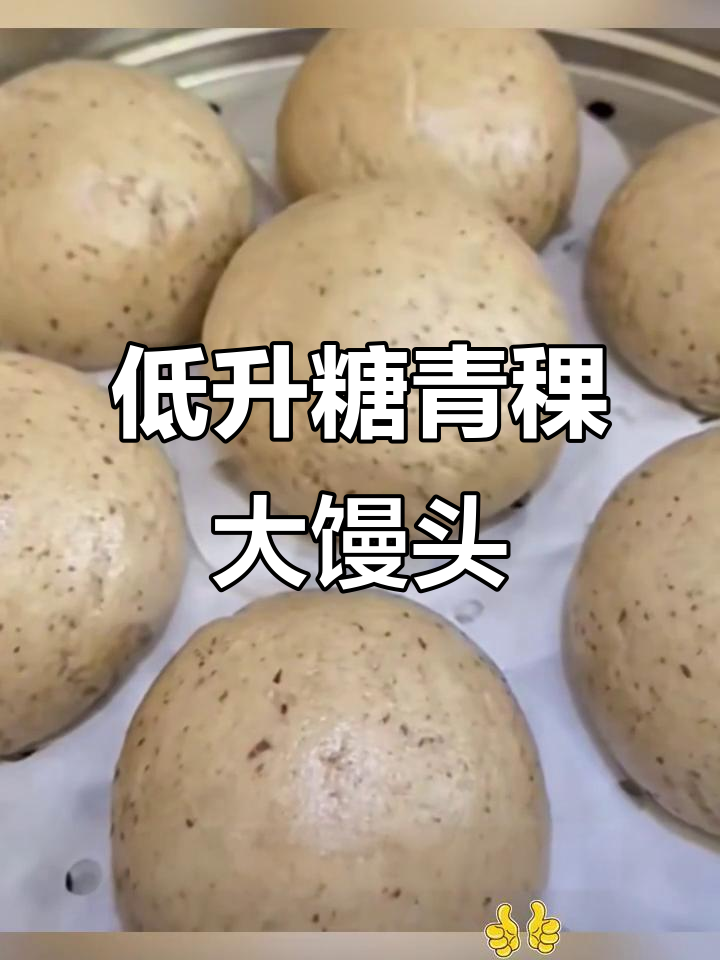 青稞面粉蒸馒头,糖友必备低升糖主食