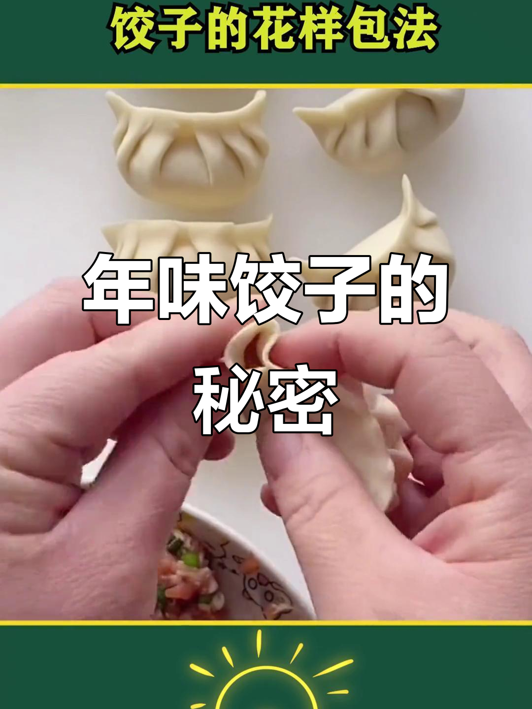 过年包饺子,既美观又美味,家的味道最温暖