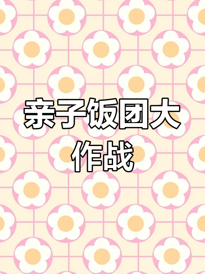 小丸子和爸爸的饭团午餐,干木鱼和海带味超赞