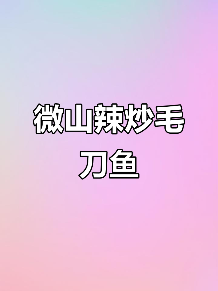 微山辣炒毛刀鱼,鲜香四溢让人停不下来