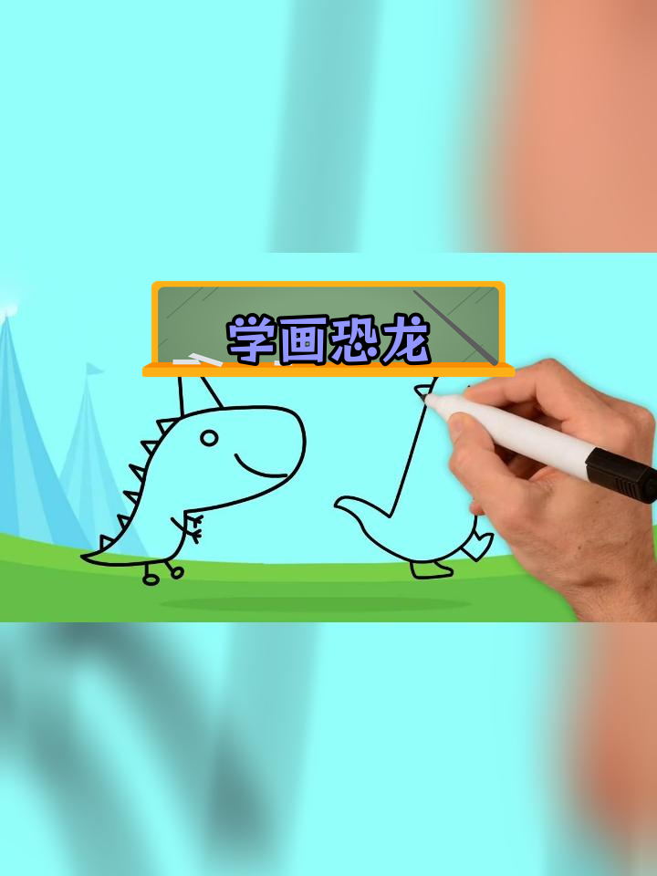 幼儿恐龙简笔画教程,轻松学会霸王龙画法
