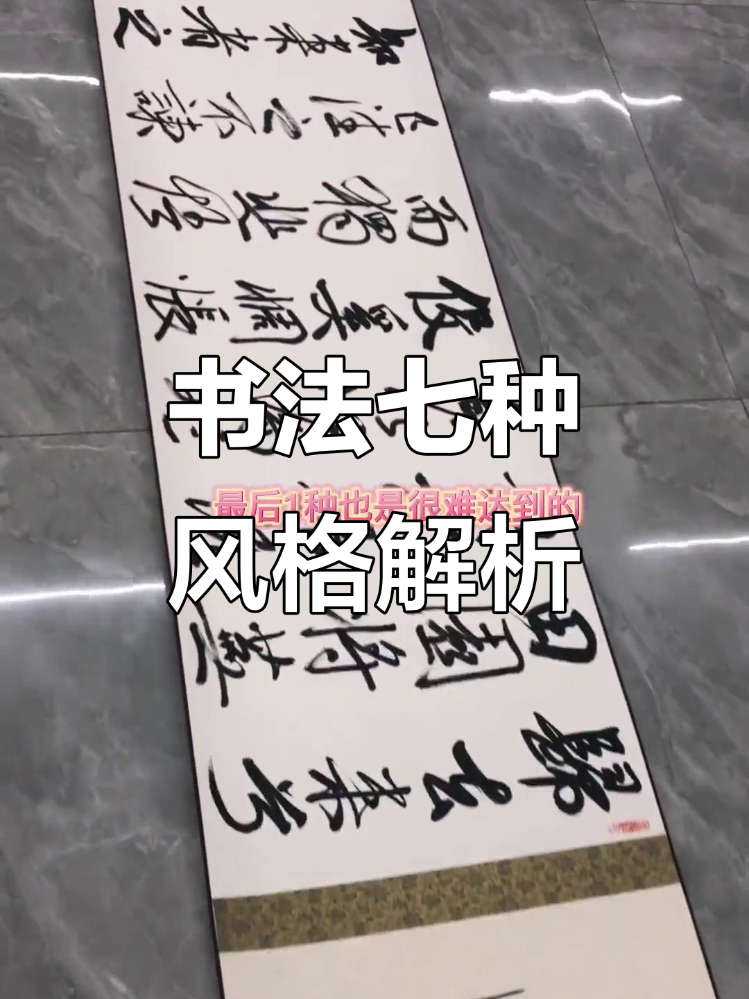 书法艺术七大流派，哪种最难达到？