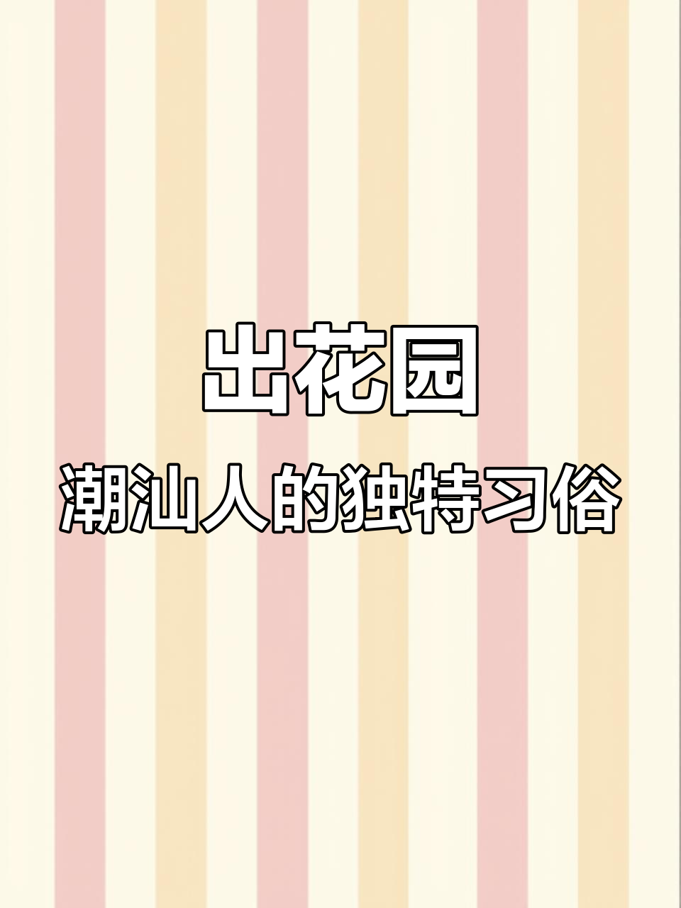 揭阳仙桥的潮汕传统仪式:出花园
