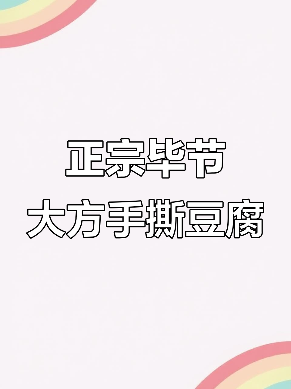 贵州毕节大方手撕豆腐,外焦里嫩,吃上一口停不下来