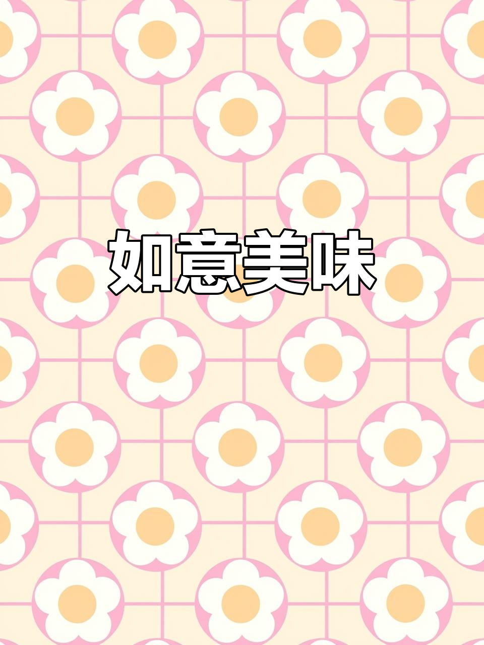 年夜饭必点,简单又美味的如意菜,寓意事事顺心