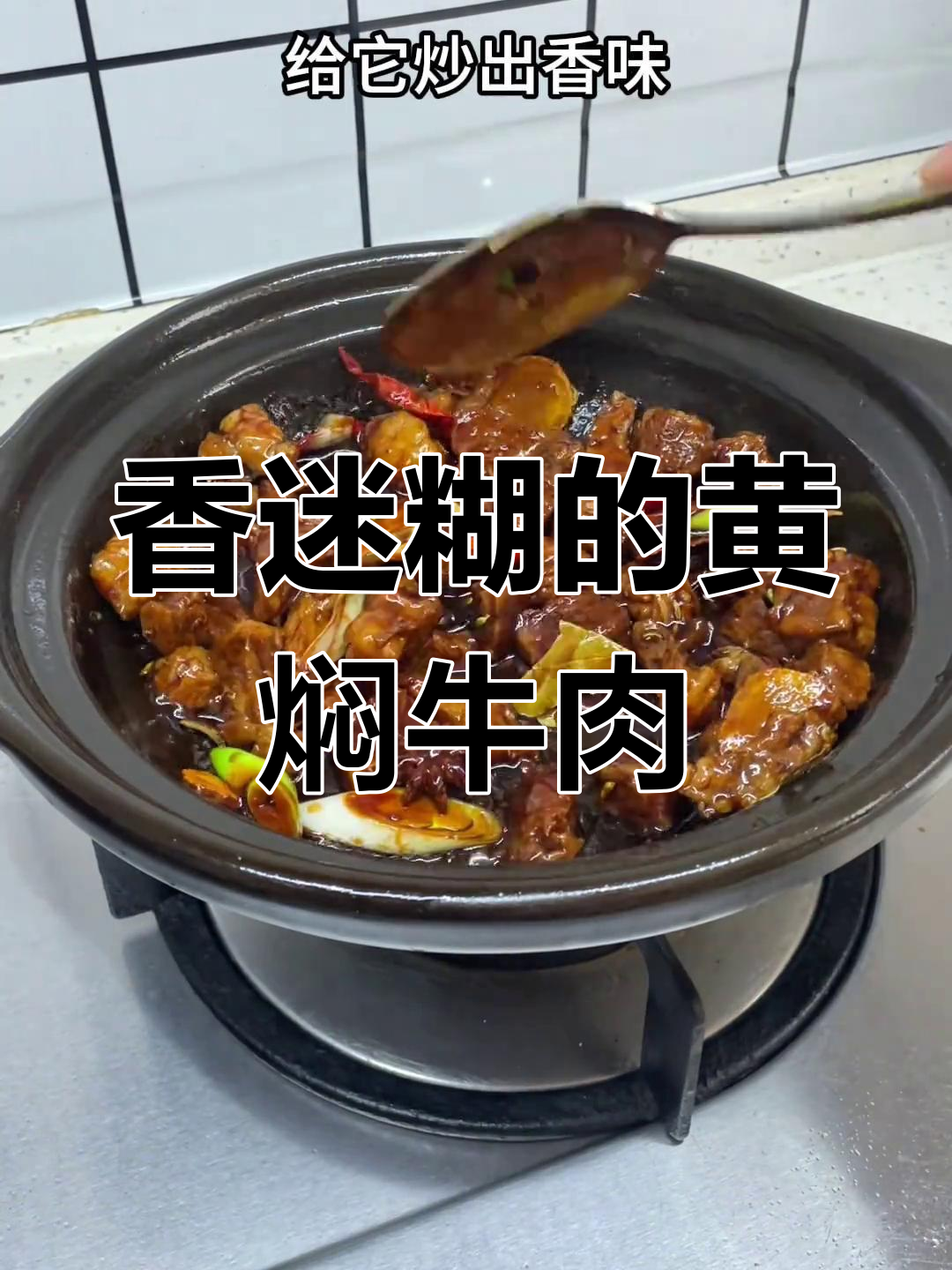 黄焖土豆牛肉,比黄焖鸡还好吃!砂锅炖出满满香气