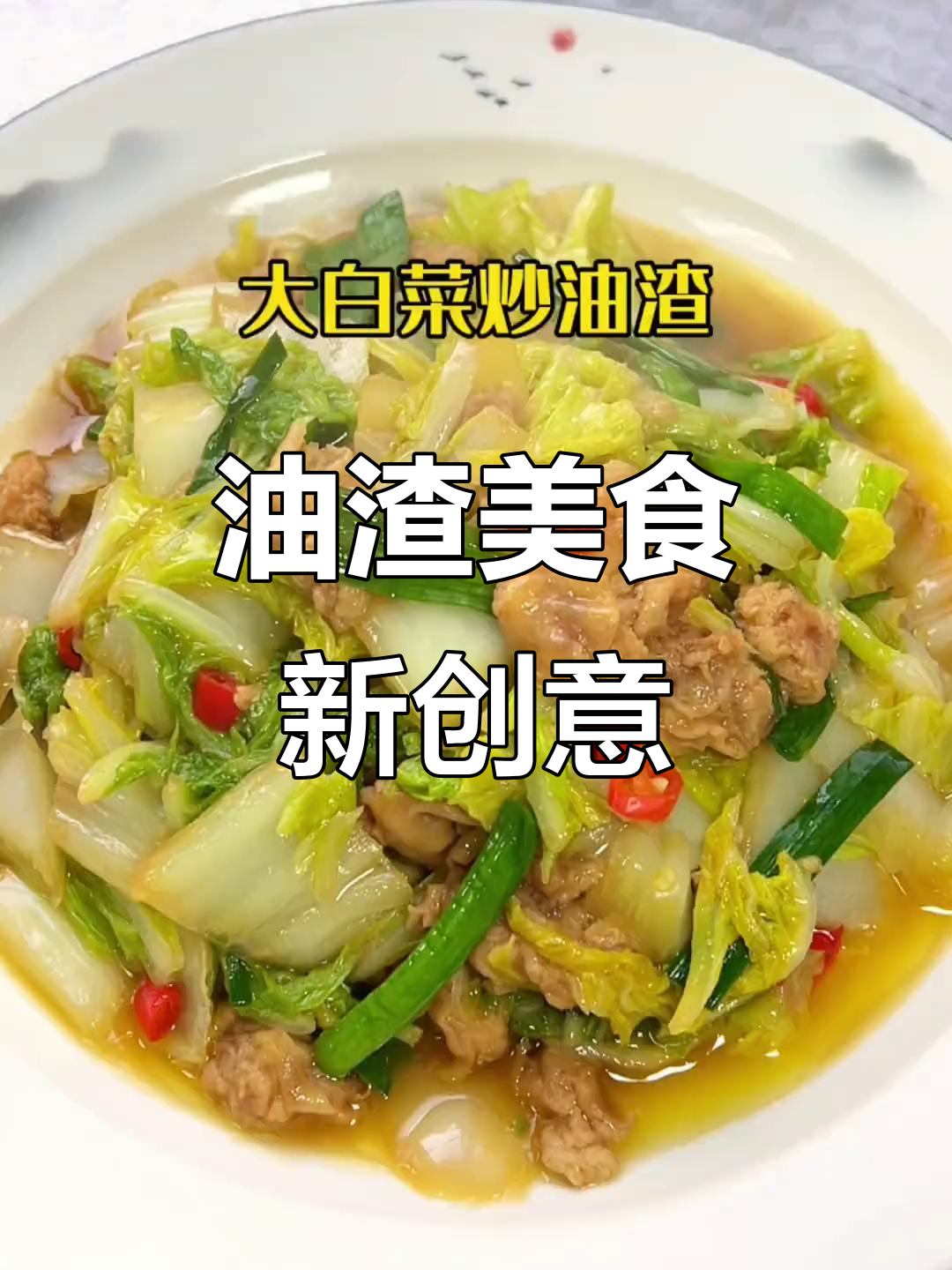 自制油渣,健康又美味,有什么创意菜谱推荐吗?