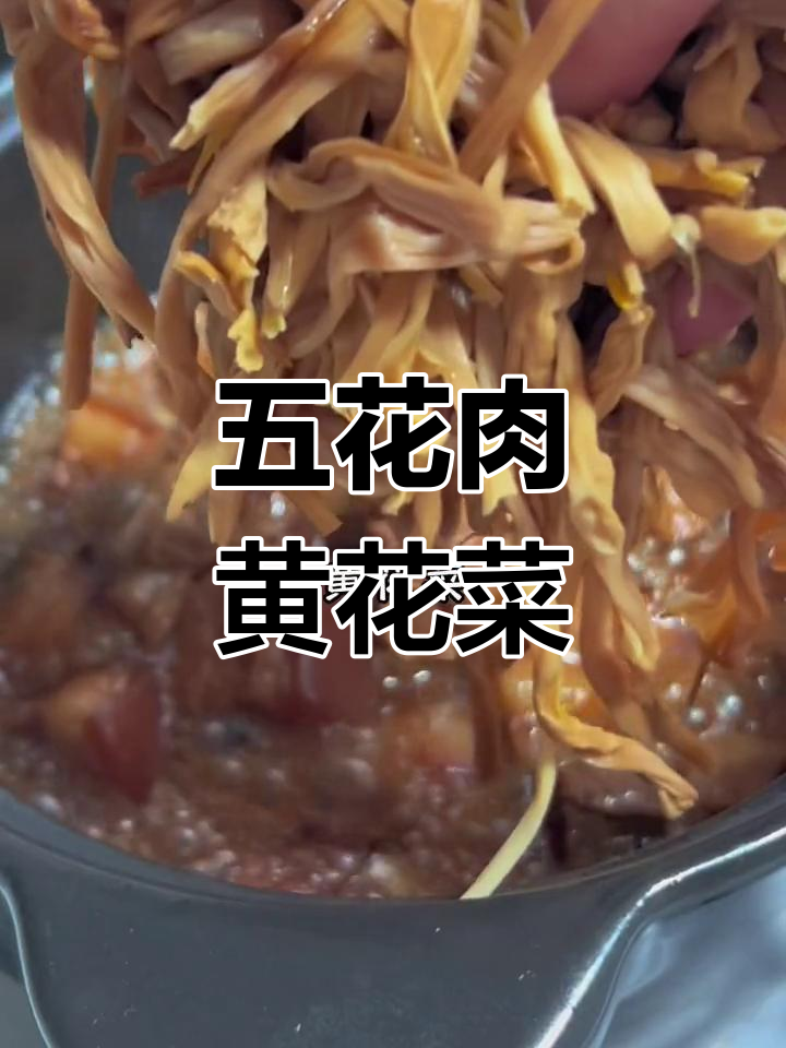 黄花菜炖五花肉,肥而不腻的家常做法