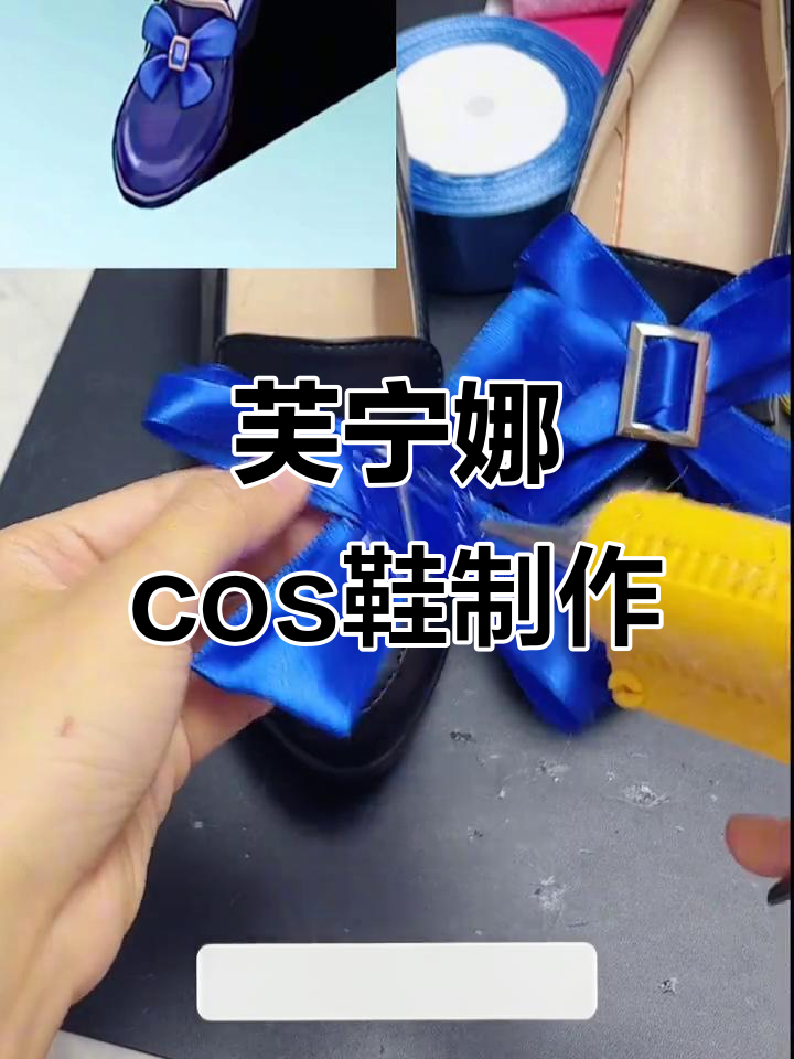自制芙宁娜cos鞋教程，轻松打造完美蝴蝶结效果