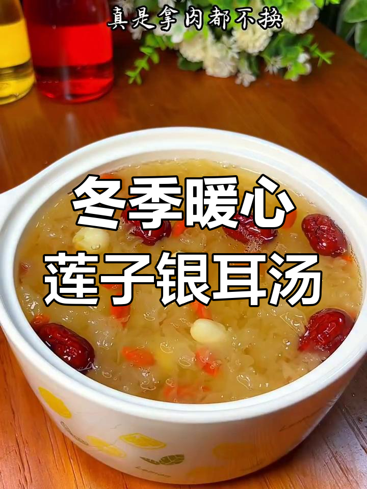 秋冬必备!胶质满满的莲子银耳汤,润喉又滋补