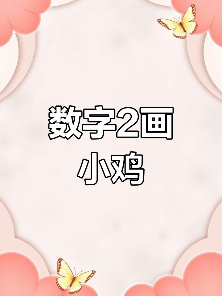 用数字2轻松画小鸡,简单又好玩