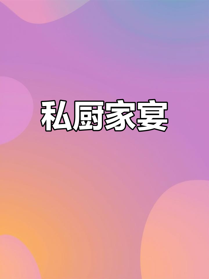 私人会所宴请菜单,乡村风味大餐