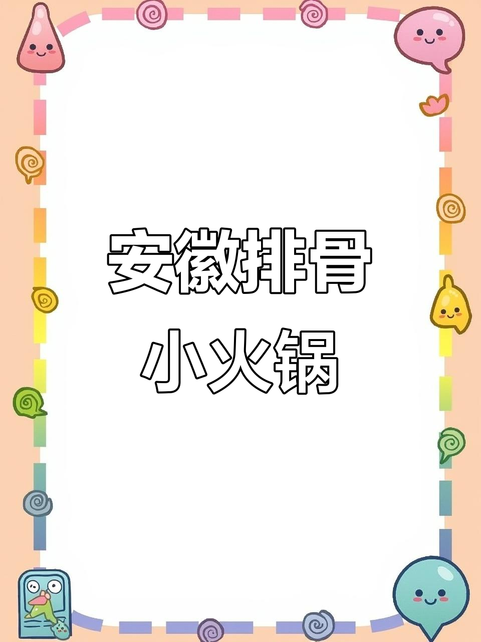 谁说安徽没有火锅?排骨小火锅,酒精炉一开就能吃