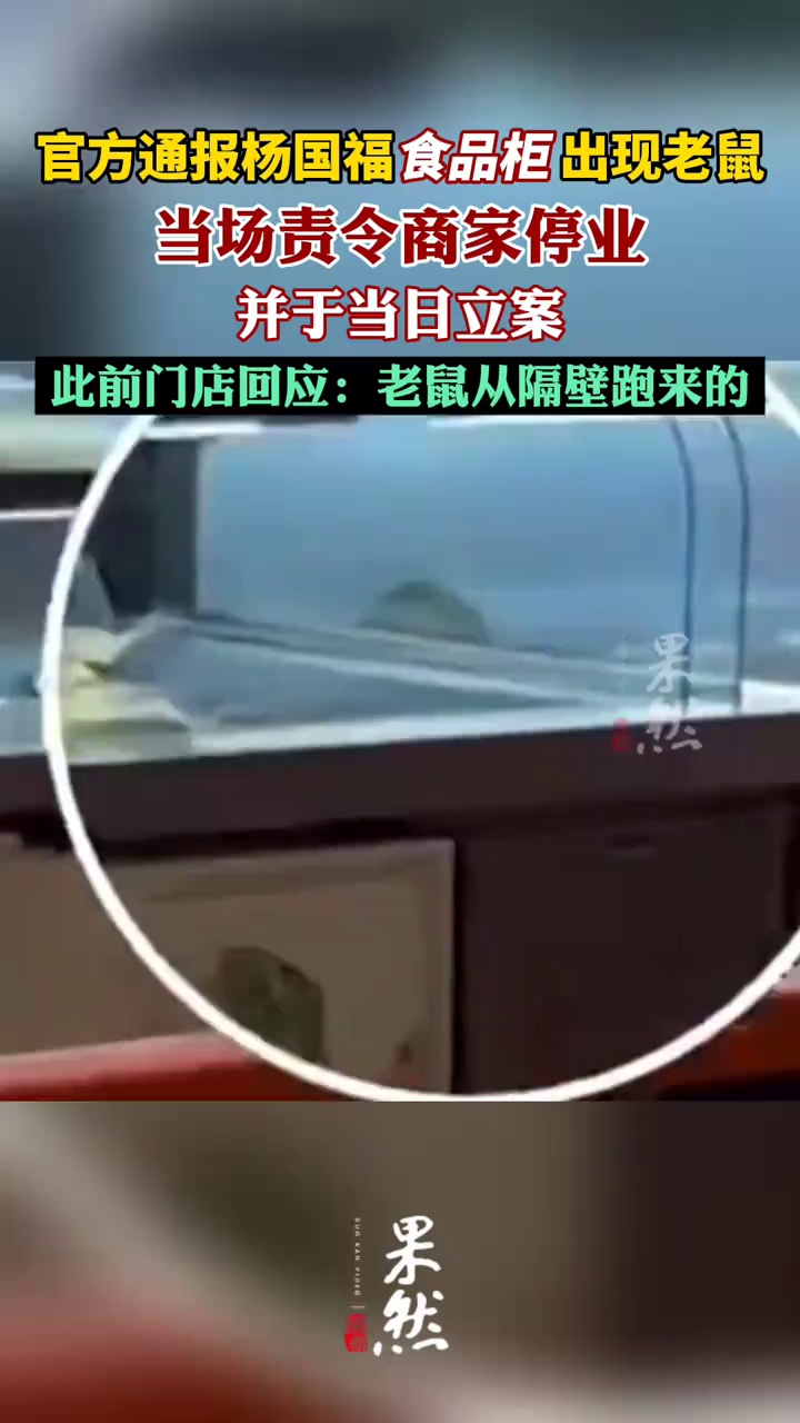 官方通报杨国福麻辣烫老鼠事件